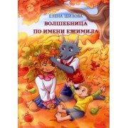 Елена Шилова: Волшебница по имени Ежимила