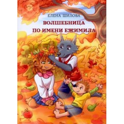Елена Шилова: Волшебница по имени Ежимила Елена Шилова: Волшебница по имени Ежимила
