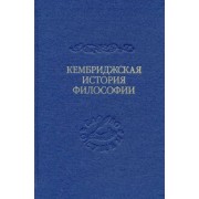 Армстронг, Мерлан, Ллойд: Кембриджская история поздней греческой и ранней средневековой философии
