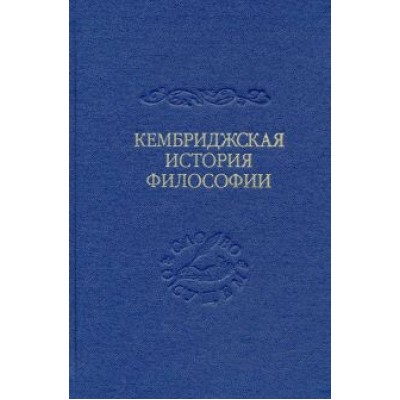 Армстронг, Мерлан, Ллойд: Кембриджская история поздней греческой и ранней средневековой философии Армстронг, Мерлан, Ллойд: Кембриджская история поздней греческой и ранней средневековой философии