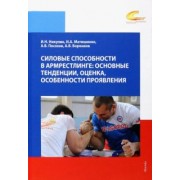 Никулин, Матюшенко, Посохов: Силовые способности в армрестлинге. Основные тенденции, оценка, особенности и проявления