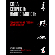 Брайан Маккензи: Сила. Скорость. Выносливость