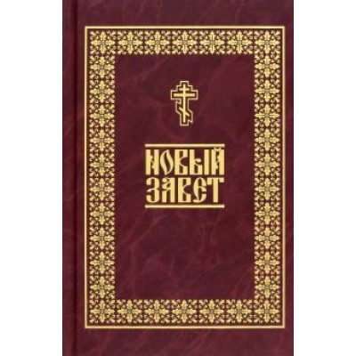 Новый Завет Новый Завет