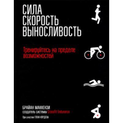 Брайан Маккензи: Сила. Скорость. Выносливость Брайан Маккензи: Сила. Скорость. Выносливость