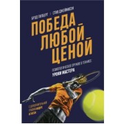 Джеймисон, Гилберт: Победа любой ценой. Психологическое оружие в теннисе. Уроки мастера