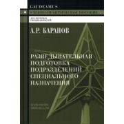 Андрей Баранов: Разведывательная подготовка подразделений специального назначения