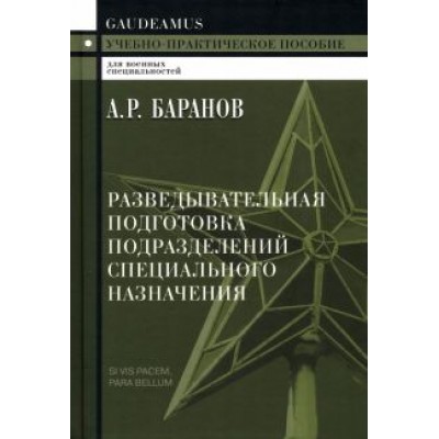 Андрей Баранов: Разведывательная подготовка подразделений специального назначения Андрей Баранов: Разведывательная подготовка подразделений специального назначения