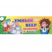 Тематический комплект мини-плакатов. Умный веер. Математика. 1-4 классы. ФГОС