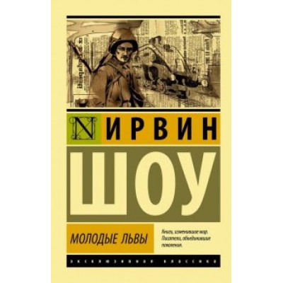 Ирвин Шоу: Молодые львы Ирвин Шоу: Молодые львы
