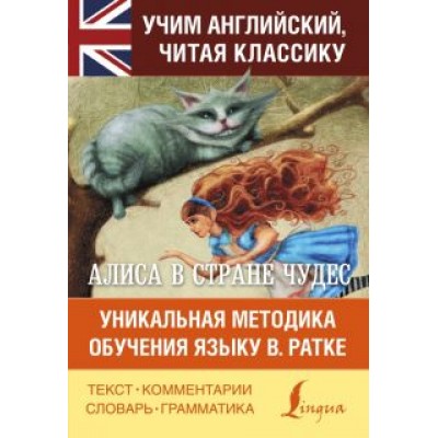 Льюис Кэрролл: Алиса в стране чудес. Уникальная методика Льюис Кэрролл: Алиса в стране чудес. Уникальная методика