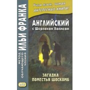 Артур Дойл: Английский с Шерлоком Холмсом. Загадка поместья Шоскомб