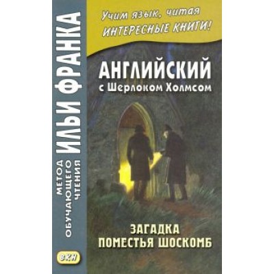 Артур Дойл: Английский с Шерлоком Холмсом. Загадка поместья Шоскомб Артур Дойл: Английский с Шерлоком Холмсом. Загадка поместья Шоскомб