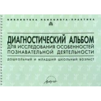 Семаго, Семаго: Диагностический альбом для исследования особенностей познавательной деятельности Семаго, Семаго: Диагностический альбом для исследования особенностей познавательной деятельности