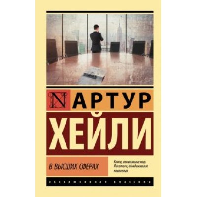 Артур Хейли: В высших сферах Артур Хейли: В высших сферах