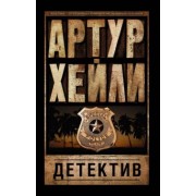 Артур Хейли: Детектив