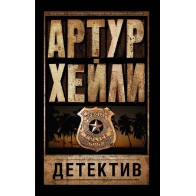 Артур Хейли: Детектив Артур Хейли: Детектив
