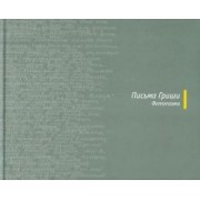 Григорий Бармич: Письма Гриши. Фотопоэма