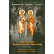 Даниил Священник: Курс лекций по Догматическому Богословию. Специальное издание для миссионерской работы