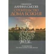 Даниил Священник: Строительство дома Божия. Толкование на Послание апостола Павла к Ефесянам