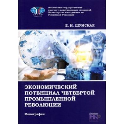 Екатерина Шумская: Экономический потенциал четвертой промышленной революции. Монография Екатерина Шумская: Экономический потенциал четвертой промышленной революции. Монография