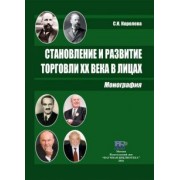 Светлана Королева: Становление и развитие торговли XX века в лицах. Монография