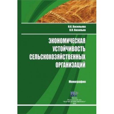Васильева, Васильев: Экономическая устойчивость сельскохозяйственных организаций. Монография Васильева, Васильев: Экономическая устойчивость сельскохозяйственных организаций. Монография