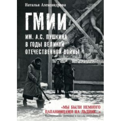 Наталья Александрова: ГМИИ им. А.С. Пушкина в годы Великой Отечественной войны Наталья Александрова: ГМИИ им. А.С. Пушкина в годы Великой Отечественной войны