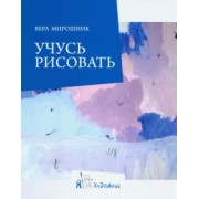 Вера Мирошник: Учусь рисовать