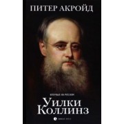 Питер Акройд: Уилки Коллинз