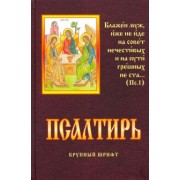Псалтирь. Крупный шрифт