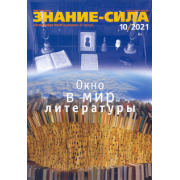 Журнал "Знание-сила" № 10. 2021