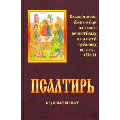 Псалтирь. Крупный шрифт Псалтирь. Крупный шрифт