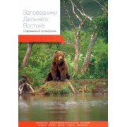 Агафонов, Берсенев, Бисикалова: Заповедники Дальнего Востока. Современный путеводитель