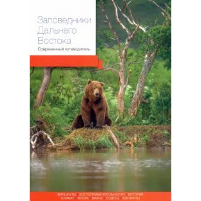 Агафонов, Берсенев, Бисикалова: Заповедники Дальнего Востока. Современный путеводитель Агафонов, Берсенев, Бисикалова: Заповедники Дальнего Востока. Современный путеводитель