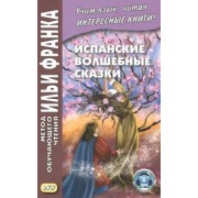 Испанские волшебные сказки