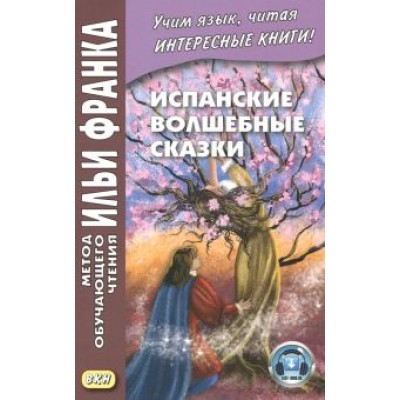 Испанские волшебные сказки Испанские волшебные сказки