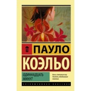 Пауло Коэльо: Одиннадцать минут