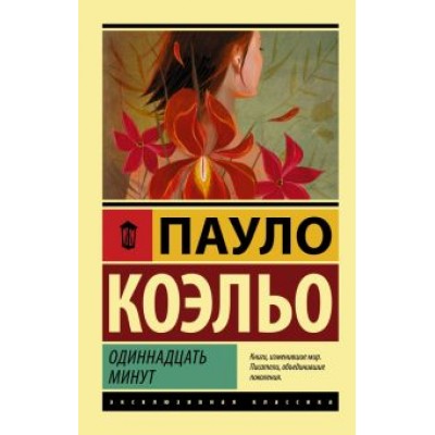 Пауло Коэльо: Одиннадцать минут Пауло Коэльо: Одиннадцать минут
