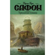 Карлос Сафон: Трилогия тумана