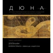 Таня Лапойнт: Дюна. Иллюстрированная история создания классики научной фантастики