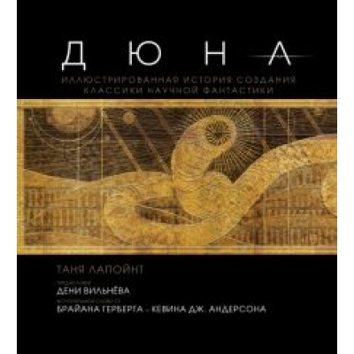 Таня Лапойнт: Дюна. Иллюстрированная история создания классики научной фантастики Таня Лапойнт: Дюна. Иллюстрированная история создания классики научной фантастики