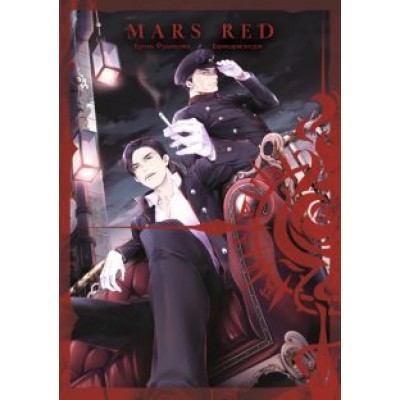 Бунъо Фудзисава: Mars Red. Красный марс. Том 3 Бунъо Фудзисава: Mars Red. Красный марс. Том 3