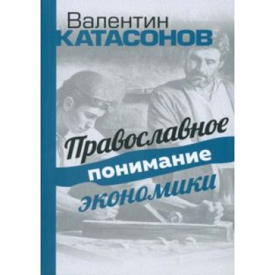 Валентин Катасонов: Православное понимание экономики Валентин Катасонов: Православное понимание экономики