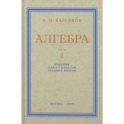 А. Барсуков: Алгебра. Учебник для 6-7 классов. Часть I. 1959 год