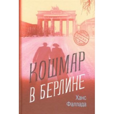 Ганс Фаллада: Кошмар в Берлине Ганс Фаллада: Кошмар в Берлине