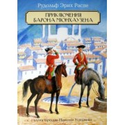 Рудольф Распе: Приключения Барона Мюнхаузена
