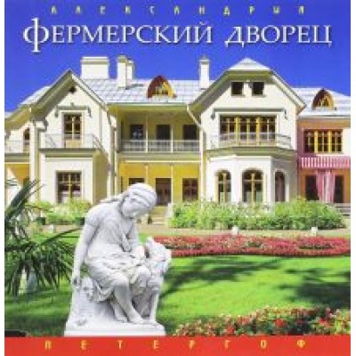 Светлана Хилькевич: Фермерский дворец Светлана Хилькевич: Фермерский дворец