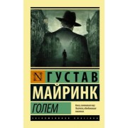 Густав Майринк: Голем