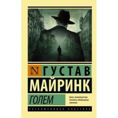 Густав Майринк: Голем Густав Майринк: Голем