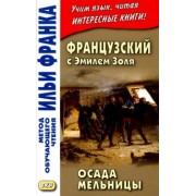 Эмиль Золя: Французский с Эмилем Золя. Осада мельницы